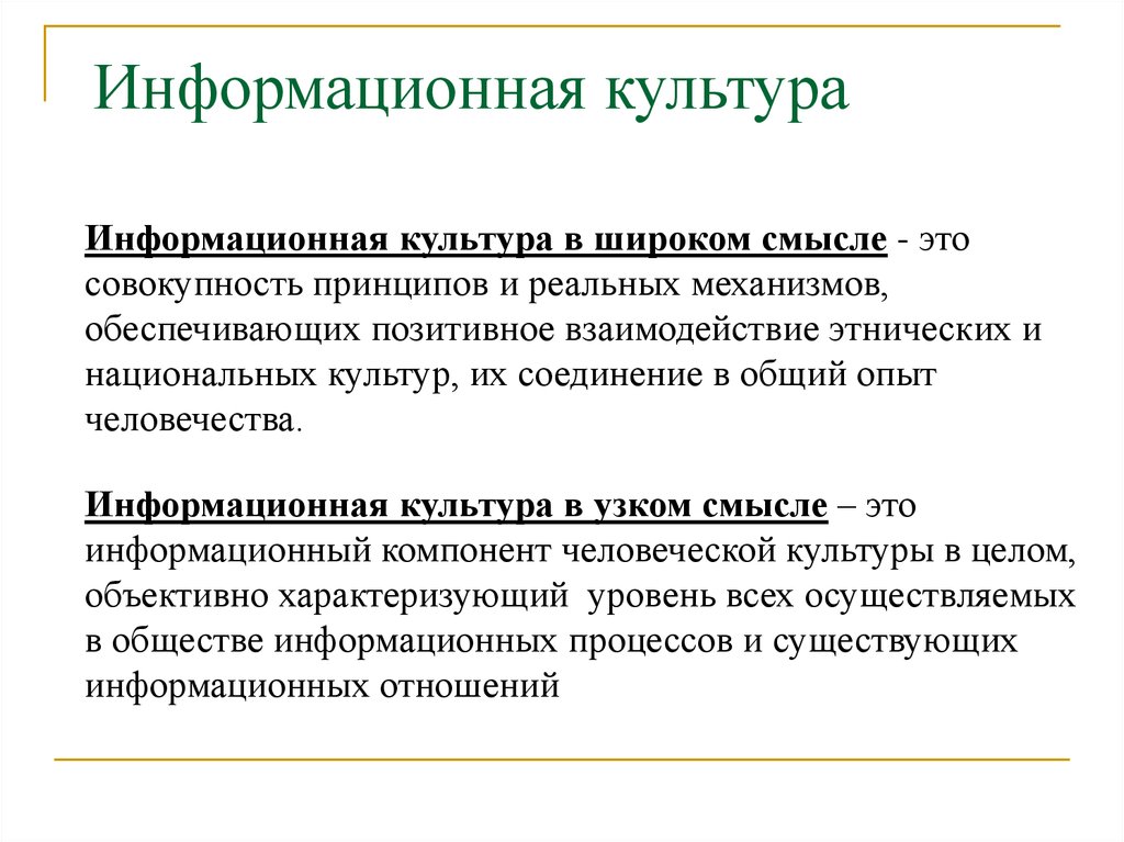 Реальный принцип. Уровни информационной культуры. Информационная культура —в широком смысле. Структура информационной культуры. План информационная культура.