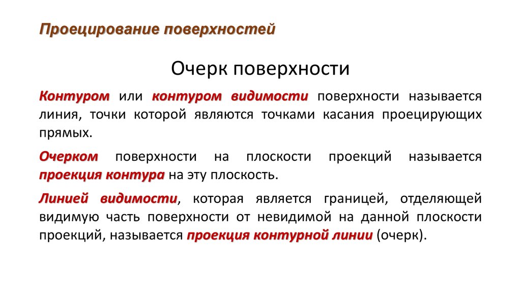 Контур определение. Очерк поверхности.