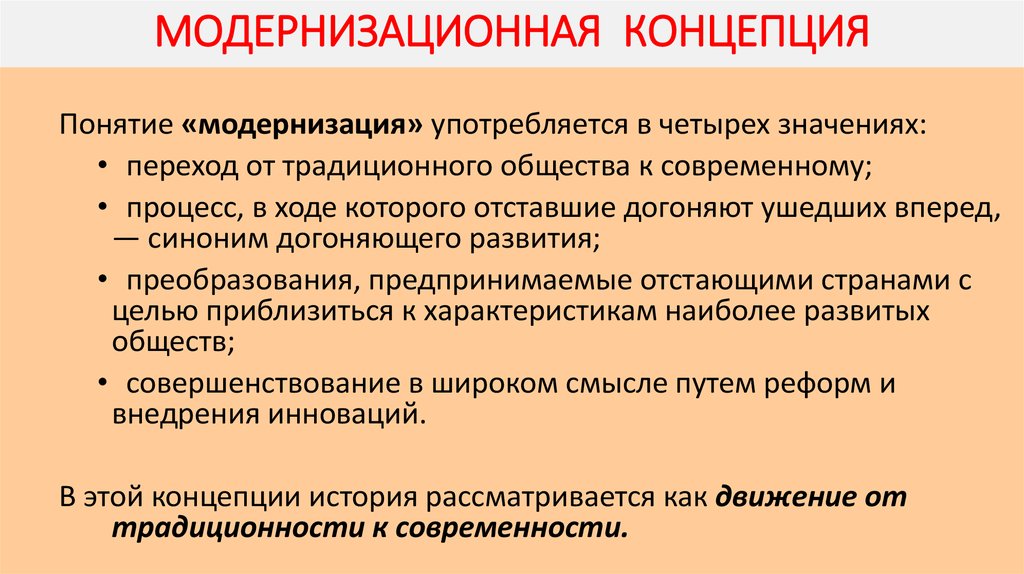 Раскройте историческое понятие. Модернизационная концепция. Модернизационная теория исторического развития. Модернизационный подход в истории. Основные концепции модернизации.