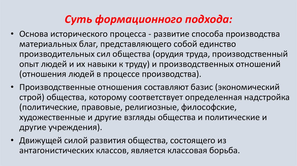 Подходы к изучению истории. Суть формационного подхода. Сущность формационного подхода. Муть ыормационного ПОЖХОДА. Суть формационного подхода к историческому процессу.