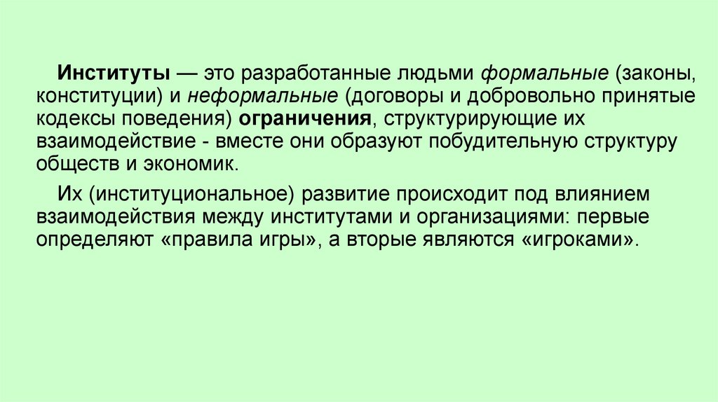 Ограничивающее поведение. Институт. Разработанные людьми законы это институты?. Институт истории. Формальные и неформальные сделки.