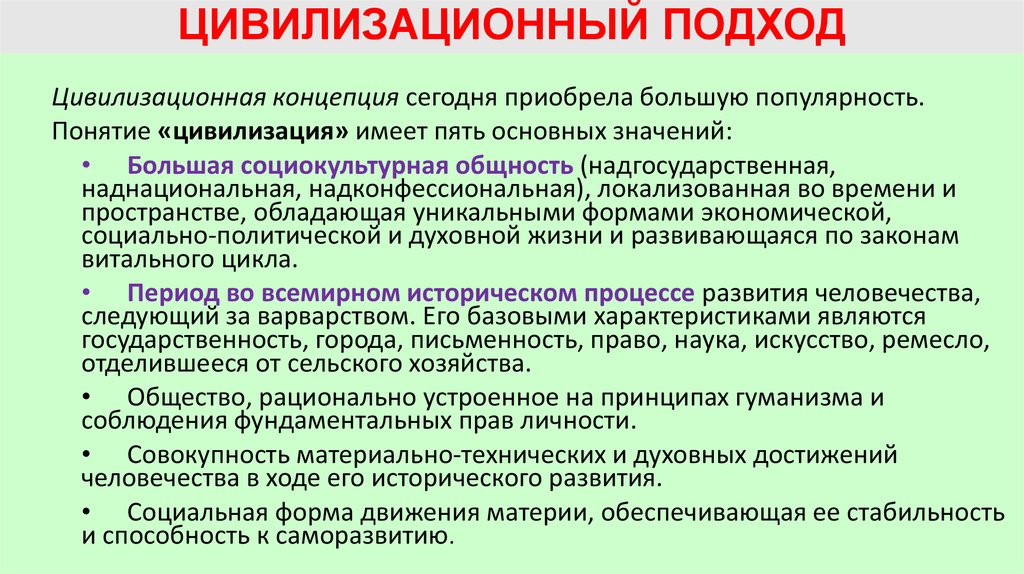 Основа цивилизации. Цивилизационный подход. Подходы цивилизации. Основные подходы к цивилизации. Понятия цивилизационного подхода.