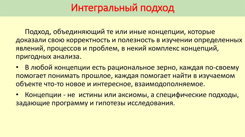 Интегральный это. Интегральный подход. Интегральный подход философия. Интегральный подход в психологии.