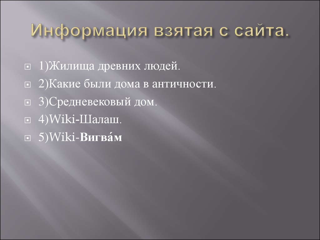 Эволюция человеческого дома - презентация онлайн