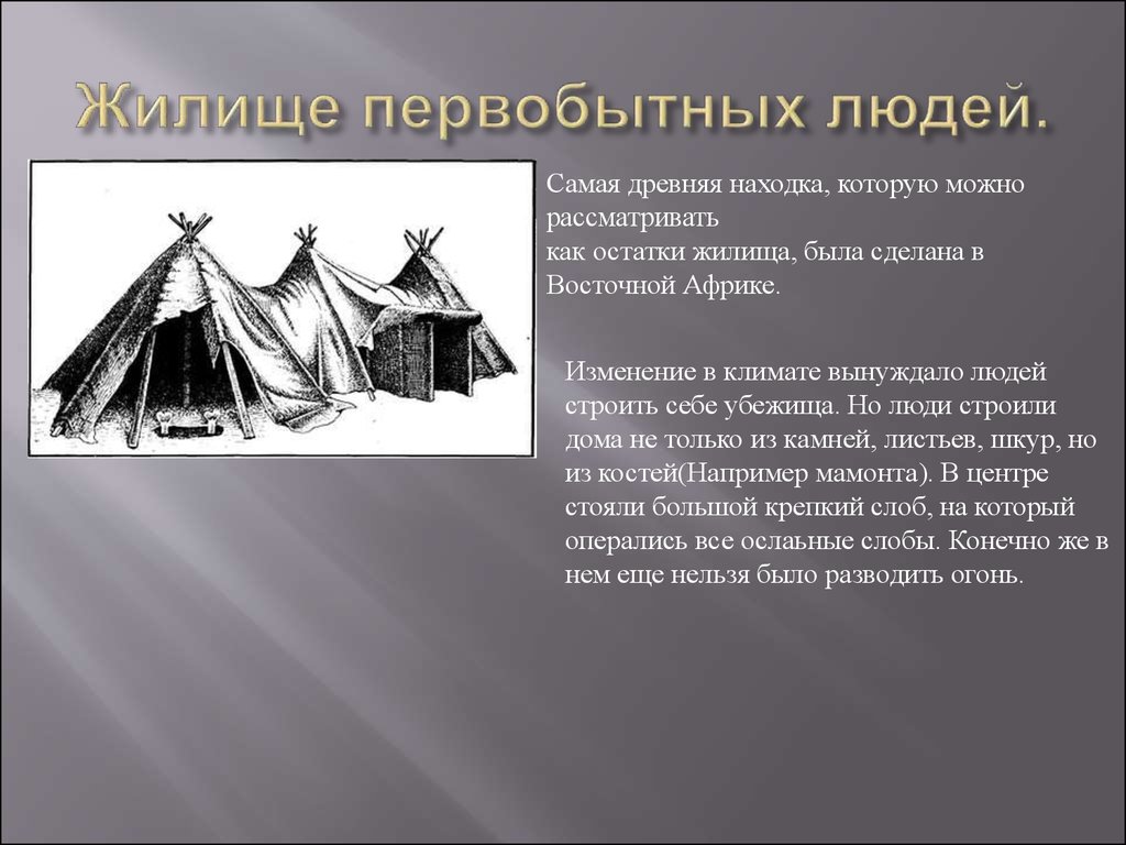 История жилища человека от древности до наших дней презентация