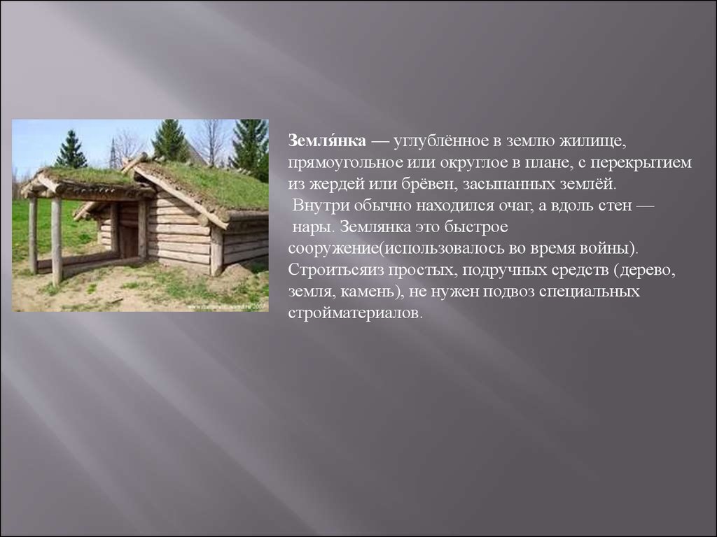 Описание жилища. Жилище землянка описание. Землянка - углублённое в землю жилище. Краткое описание землянки. Что такое землянка 3 класс.