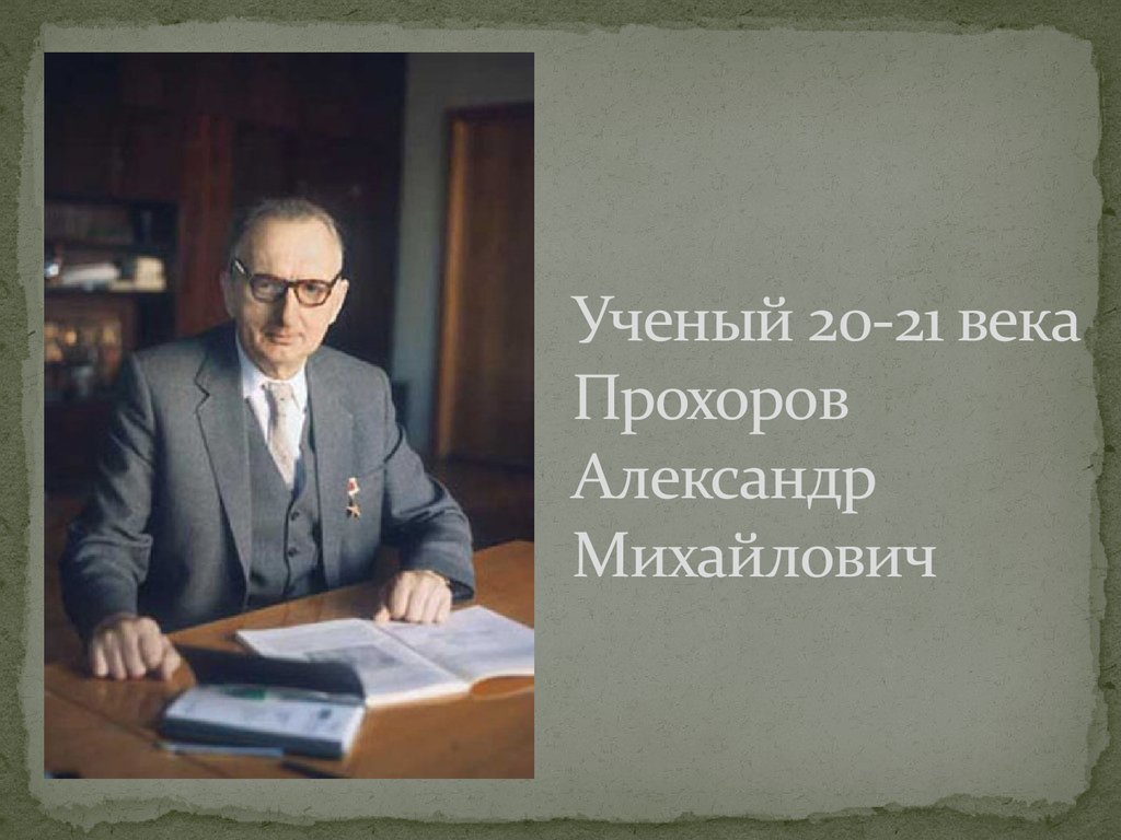 Ученые 20 века. Ученый 20-21 века Прохоров Александр Михайлович. Ученые 21 века. Ученые 20-21 века. Известные учёные 21 века.