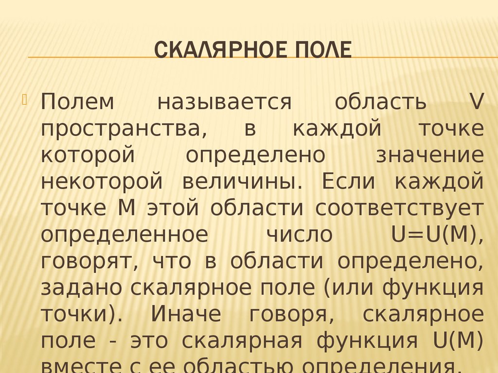 Какие поли. Скалярное поле. Скалярное и векторное поле. Скалярное поле примеры. Скалярное и векторное поле примеры.