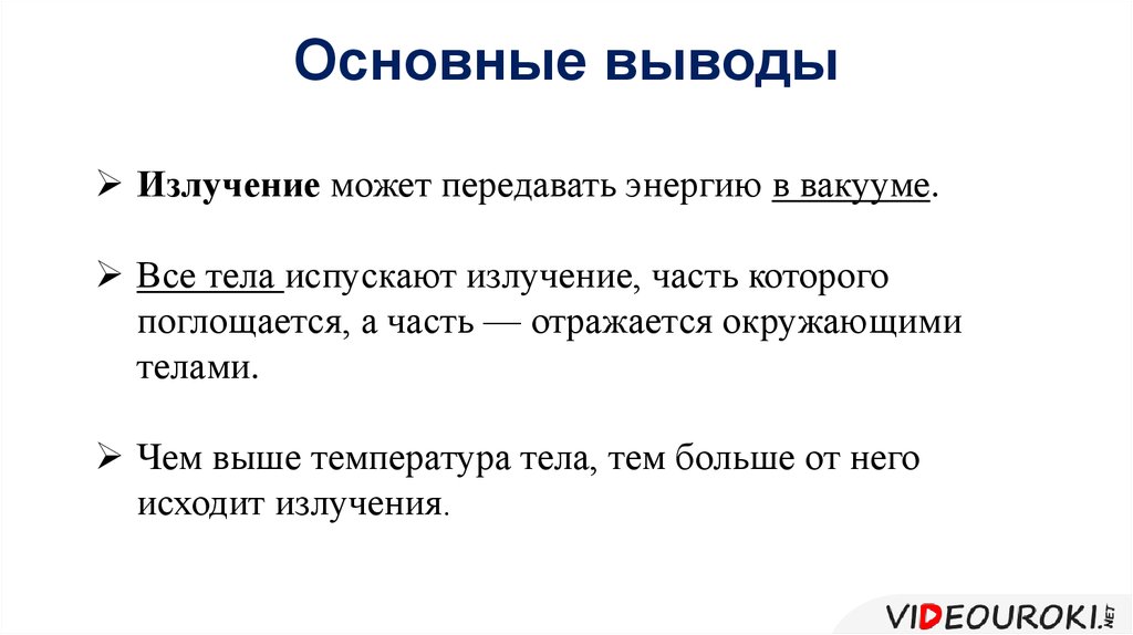 Примеры излучения. Вывод об излучении. Виды излучений вывод. Все тела излучают что. Вывод по излучения кратко.