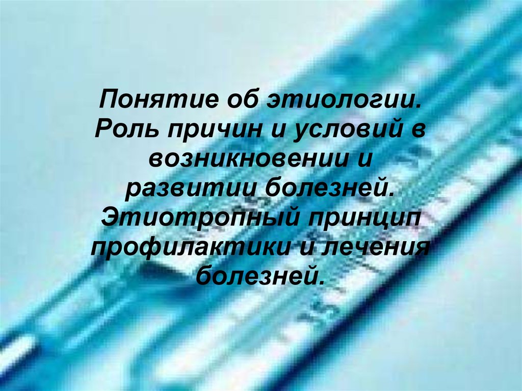 Нозология болезни. Учение о болезни. Определение понятия «болезнь».. Болезнь это определение в медицине. Нозология это определение.