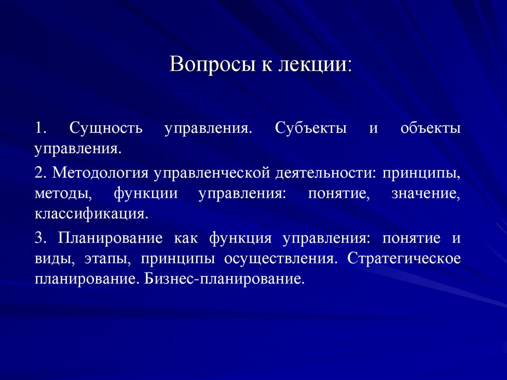 Суть управления. Составление вопрос к лекции. Вопросы к лекции Кондакова а м. Сущность функций управления. Сущность субъекта.