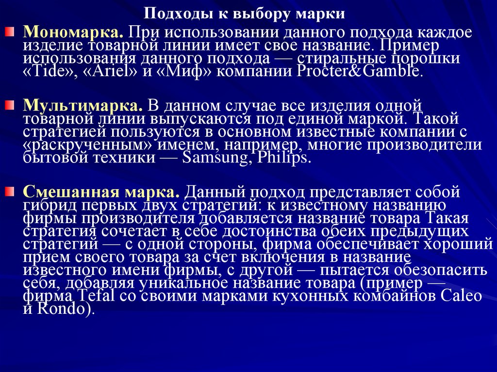 Давай подход. Мономарка. Миф компании примеры. Мономарка пример. Мономарка и Мультимарка.