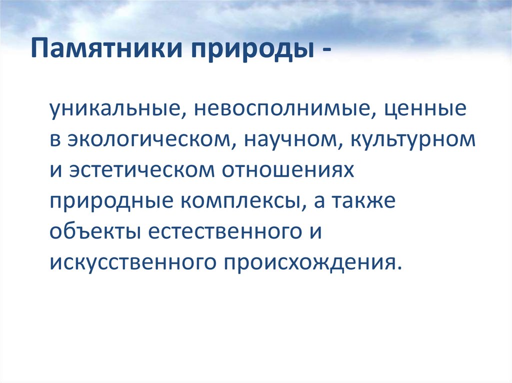 Уникальными невосполнимыми ценными в экологическом научном. Уникальный невосполнимый ценный в экологическом научном культурном.