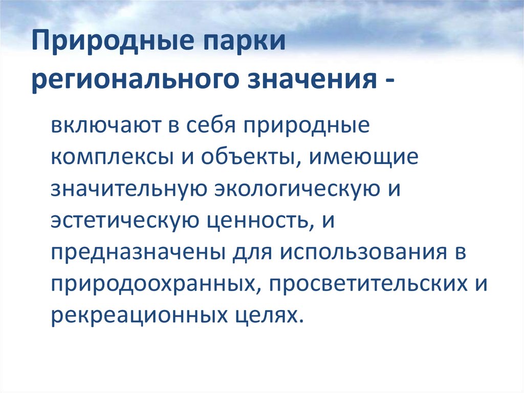 Природные парки регионального значения. Цели создания природных парков регионального значения. Региональное значение это.