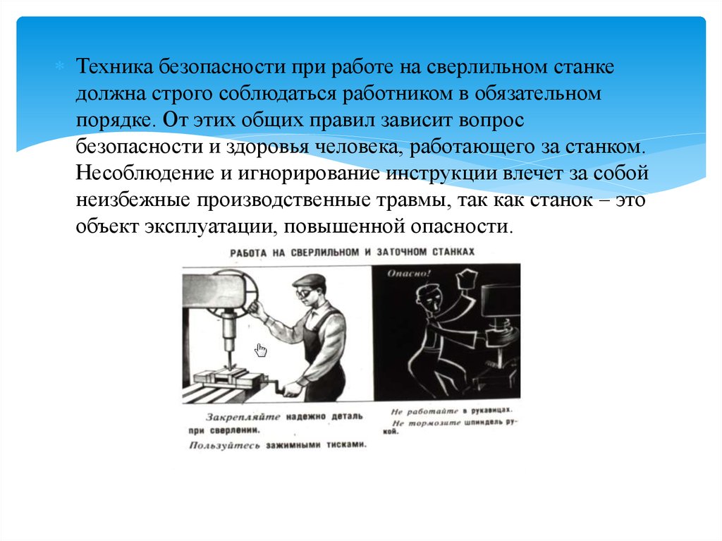 Правила безопасности при работе на станках