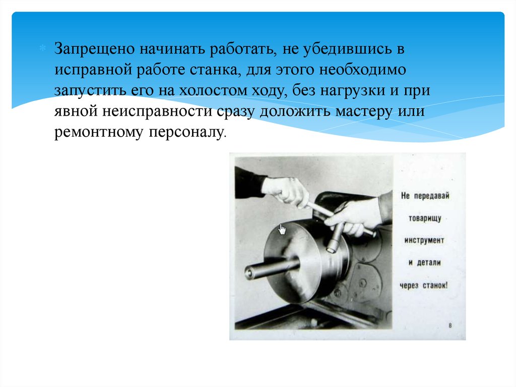 Начал пользоваться. Испытание на холостом ходу станка. Испытания станка без нагрузки (на холостом ходу).. Испытания оборудования станков на холостом ходу. Испытание двигателя на холостом ходу.