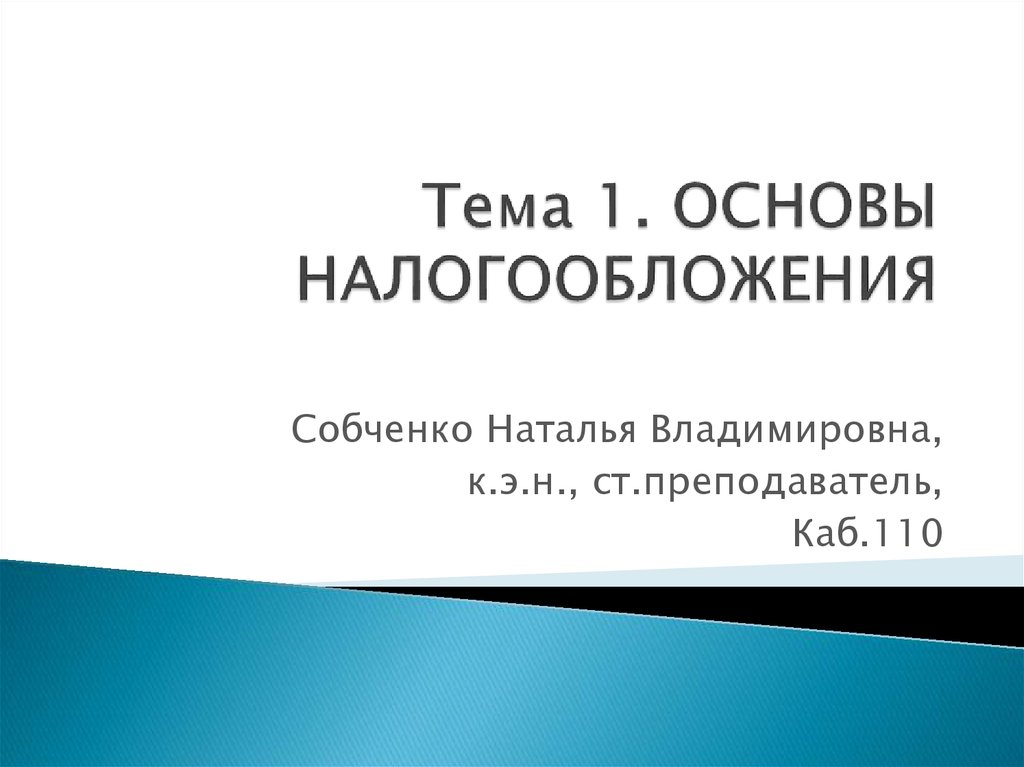 Основы налогообложения в российской федерации. Основы налогообложения.