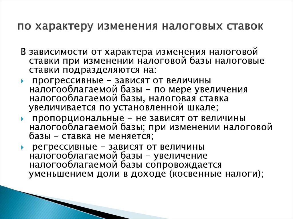 Обзор налоговых изменений. Изменение ставок налогообложения. По характеру изменения налоговых ставок. Виды ставок налогов. Ставки не зависят от величины налоговой базы.