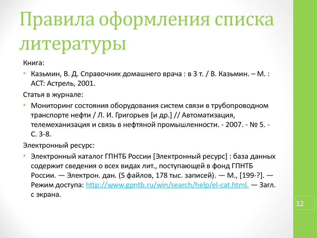 Оформление литературы. Как оформлять список литературы в проекте ссылки. Как оформлять книги в списке литературы. Как правильно записывать список литературы. Как оформлять статьи в списке литературы.