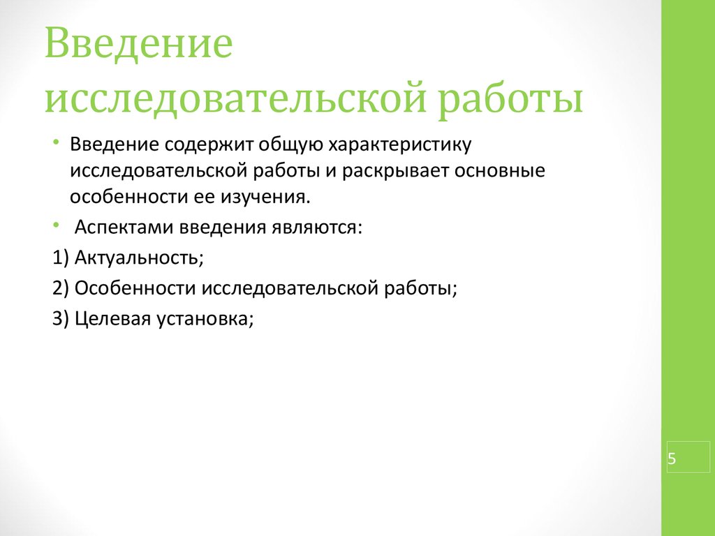 Введение исследовательской работы образец