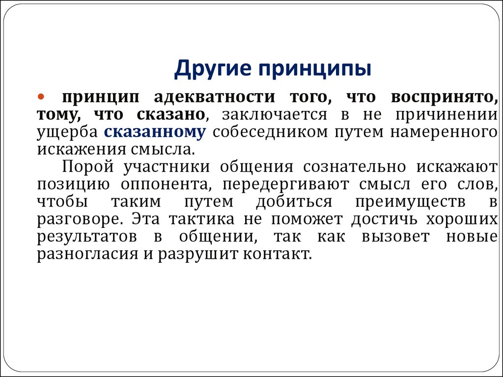 Принципы другими словами. Принципы принципы по другому. Условия успешной коммуникации. Принцип другими словами.