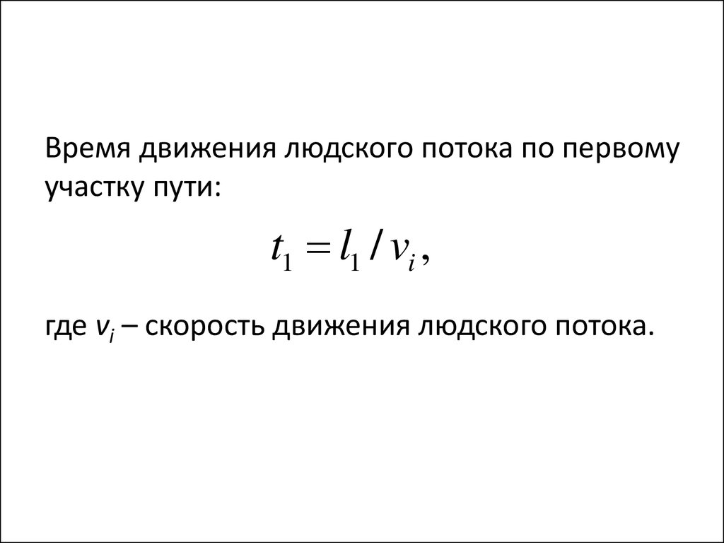 Скорость движения потока. Интенсивность движения людского потока. Скорость движения людского потока. Интенсивность движения людского потока формула. Время движения людского потока.