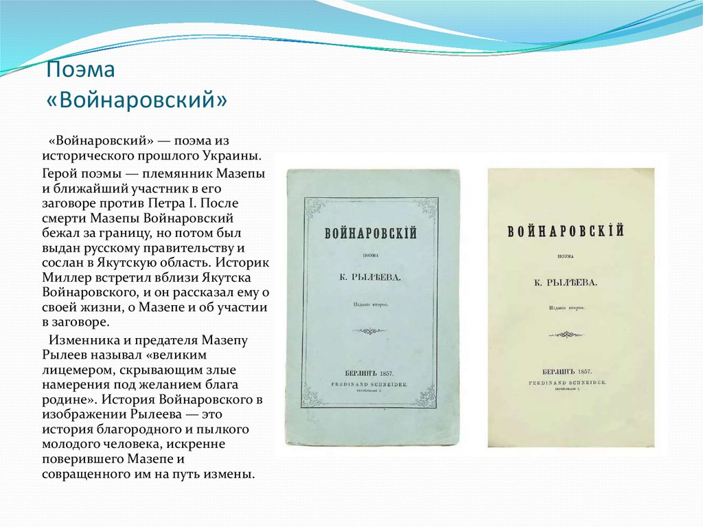 Поэма относится. Рылеев Думы Войнаровский. Войнаровский поэма Рылеева. Поэма это. Анализ произведения Войнаровский.