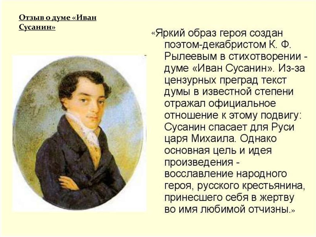 Ф рылеев стихотворения. 1821-1825 Рылеев.