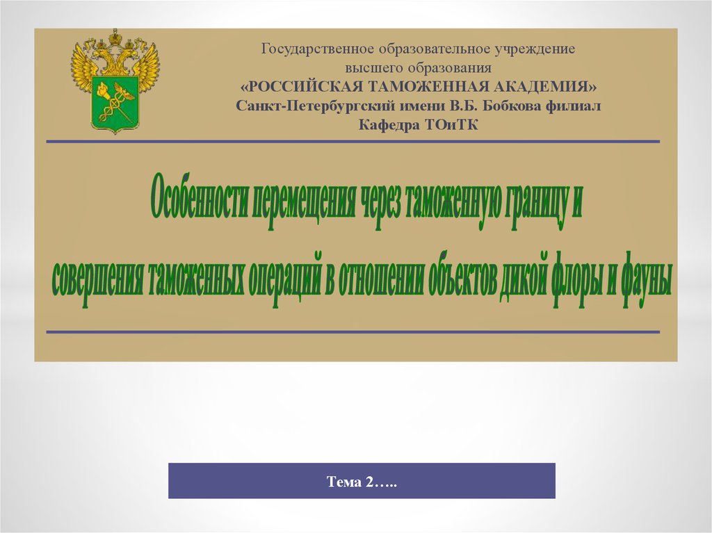 Контрольная работа по теме Порядок перемещения через таможенную границу Таможенного союза диких животных и дикорастущих растений, находящихся под угрозой исчезновения