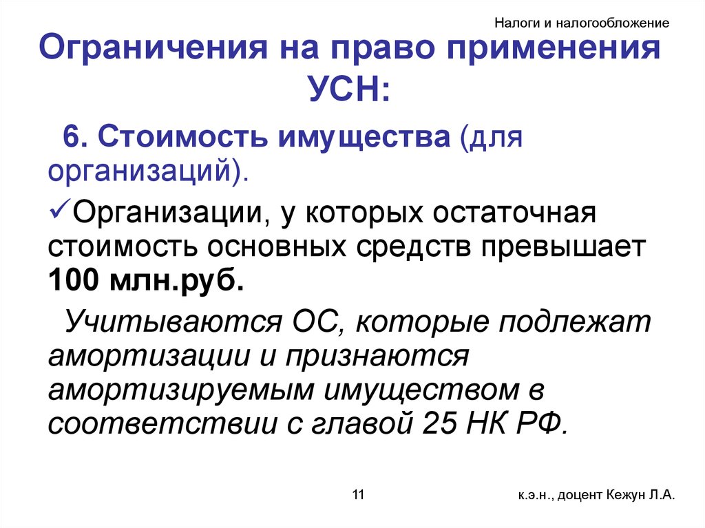 Усн доходы лимит. Ограничения применения УСН. Ограничения для применения упрощенной системы налогообложения. Упрощенная система налогообложения ограничения применения. Ограничения при переходе на УСН.