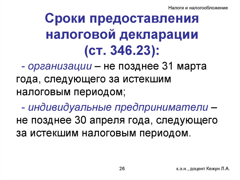 П 2 ст 346.11. Сроки предоставления декларации. Сроки представления налоговой декларации. Способы представления налоговыйотчётности. Сроки предоставления налоговой.