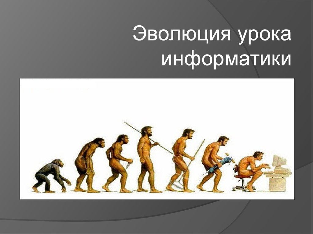 День эволюции. Эволюция. Урок эволюции. Эволюция презентация. Эволюция занятий.