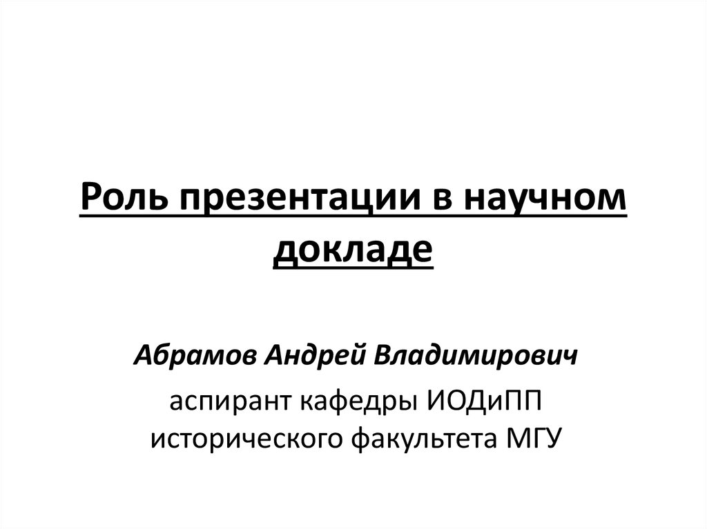 Презентация к научному докладу