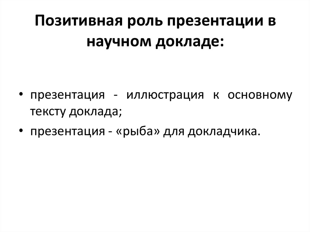 Позитивная роль презентации в научном докладе:
