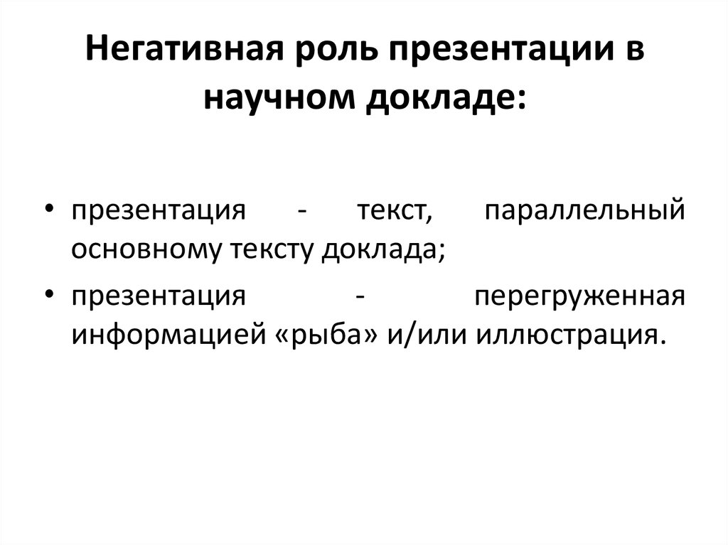 Негативная роль презентации в научном докладе: