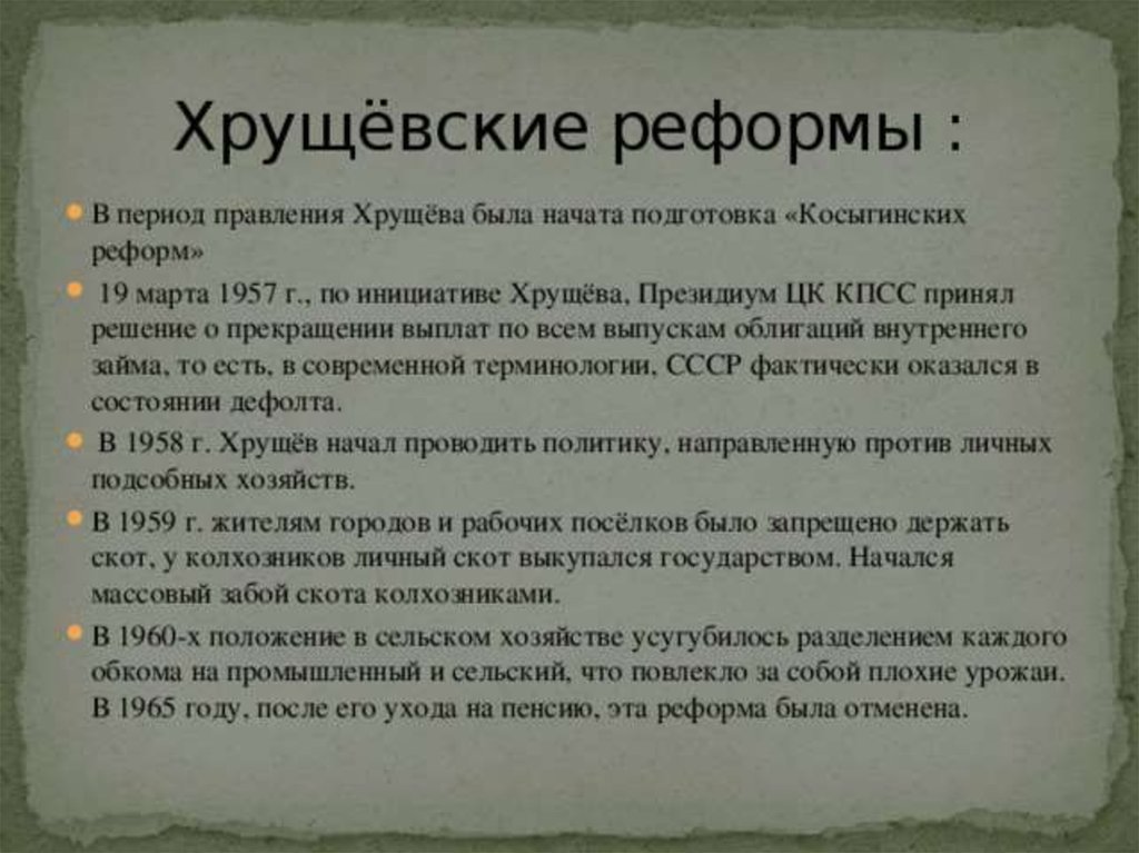 Используя интернет составьте презентацию о деятельности хрущева взяв за основу слова э неизвестного