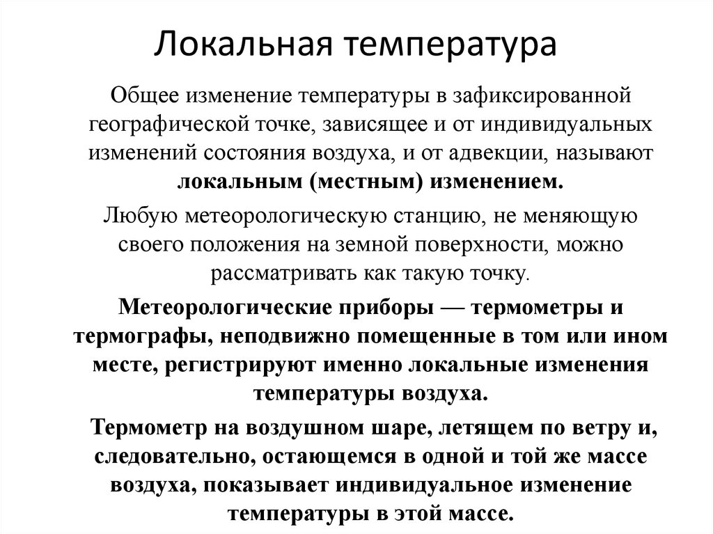 Общая температура. Индивидуальные изменение температуры. Локальная температура это. Причины изменения температуры. Локальные изменения температуры.