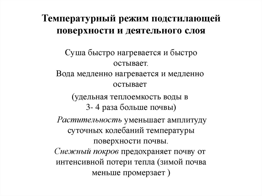 Вода нагревается медленнее суши. Тепловой режим подстилающей поверхности.. Тепловой режим атмосферы.