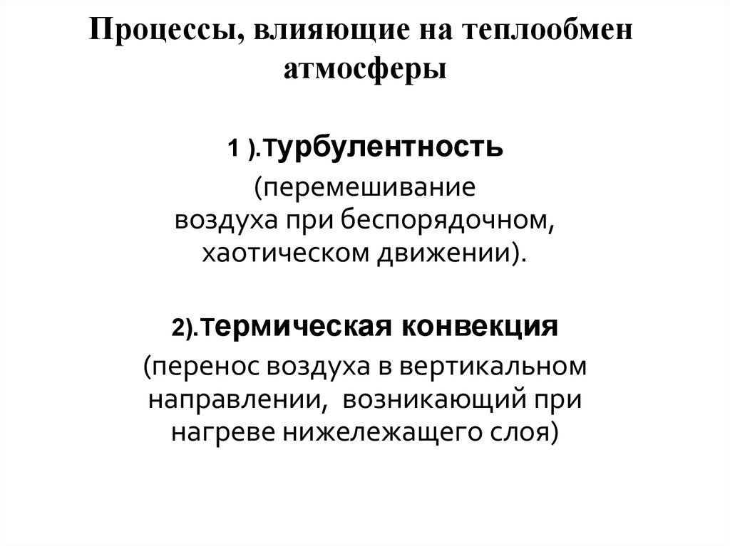 Как тепловой режим влияет. Тепловой режим атмосферы. Вертикальное перемешивание атмосферы.