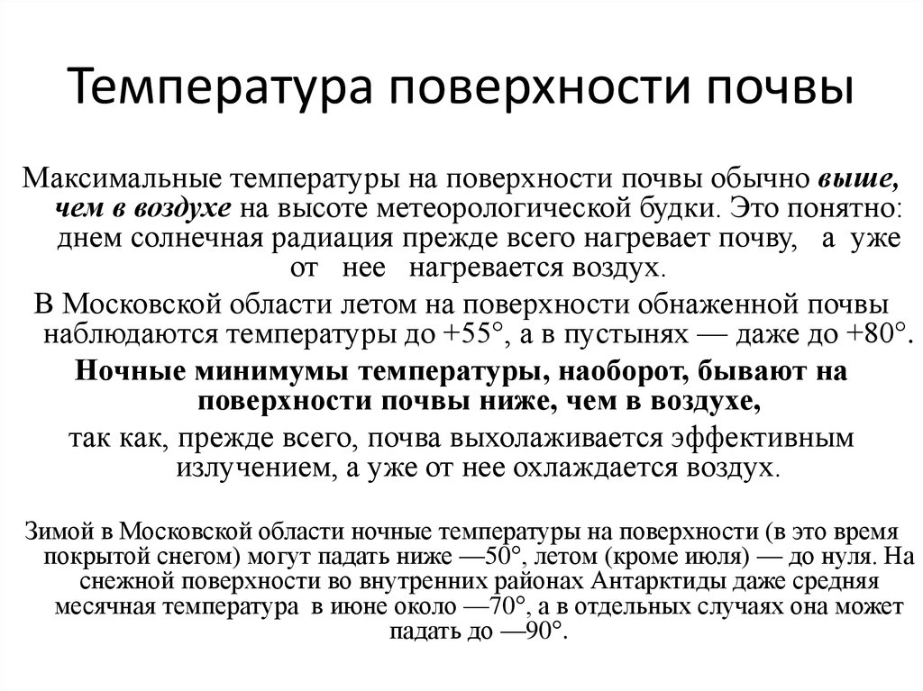 Температура почвы в подмосковье. Температура почвы. Температура поверхности.