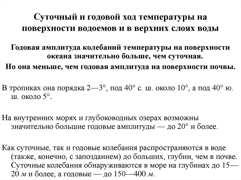 Суточная амплитуда. Суточный и годовой термический режим. Суточный ход температуры почвы. Суточный и годовой ход температуры поверхности почвы. Амплитуда суточного хода температуры.