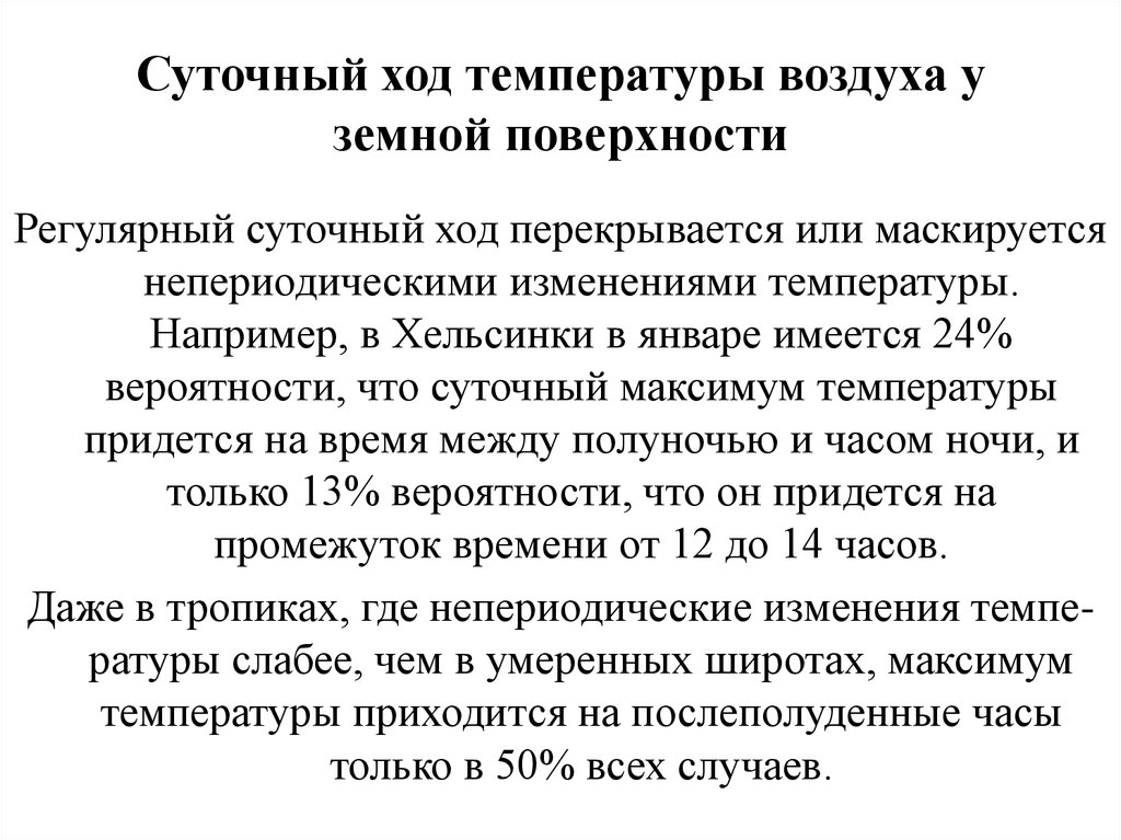 Ход температуры воздуха. Суточный и годовой ход температуры. Суточный ход температуры почвы. Суточный ход температуры воздуха у земной поверхности.. Суточный, сезонный и годовой ход температуры у земной поверхности.