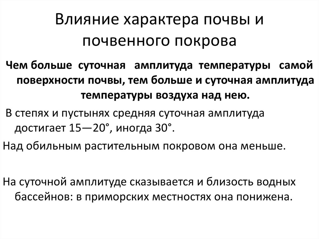 Наибольшая суточная амплитуда температуры. Амплитуда температура в почве. Амплитуду суточной температуры поверхности почвы. Локальная температура это. Суточная амплитуда температуры в пустыне.