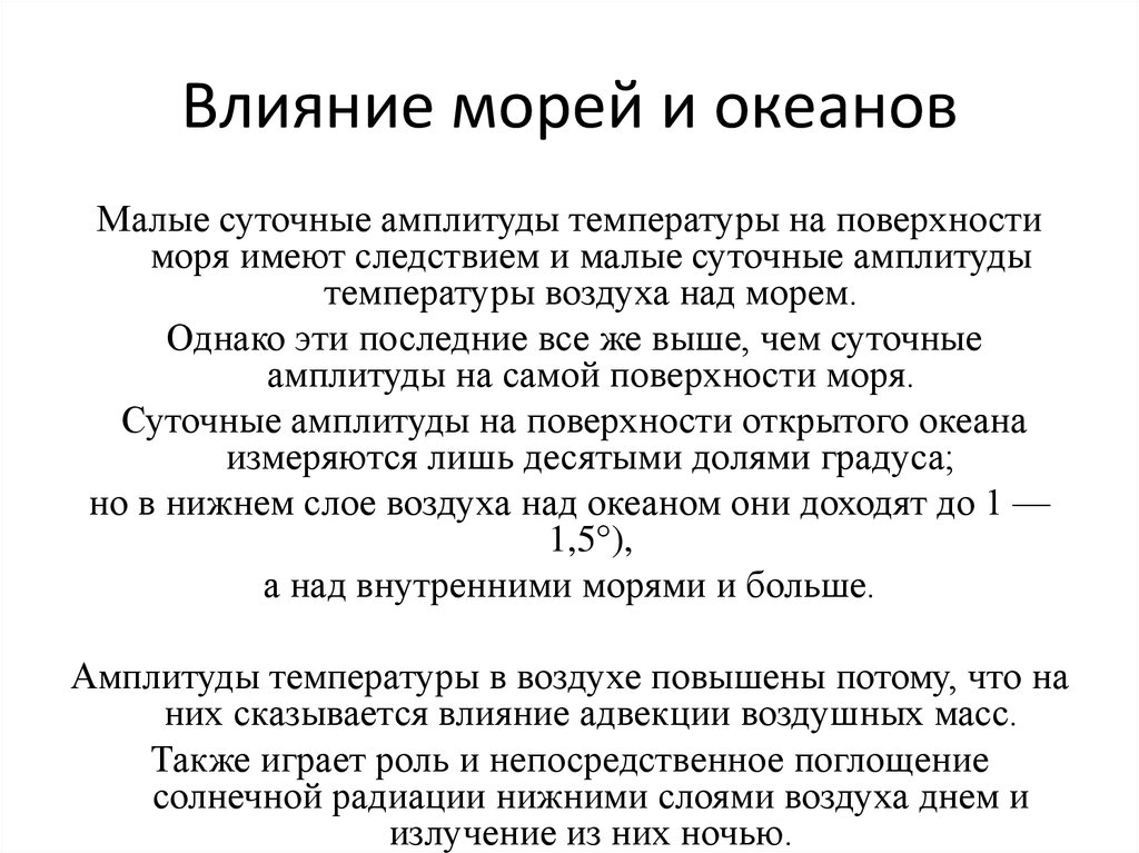 Действия моря. Влияние морей и океанов. Влияние морей и океанов на климат. Влияние океанов на Россию. Характеристика влияния океана.