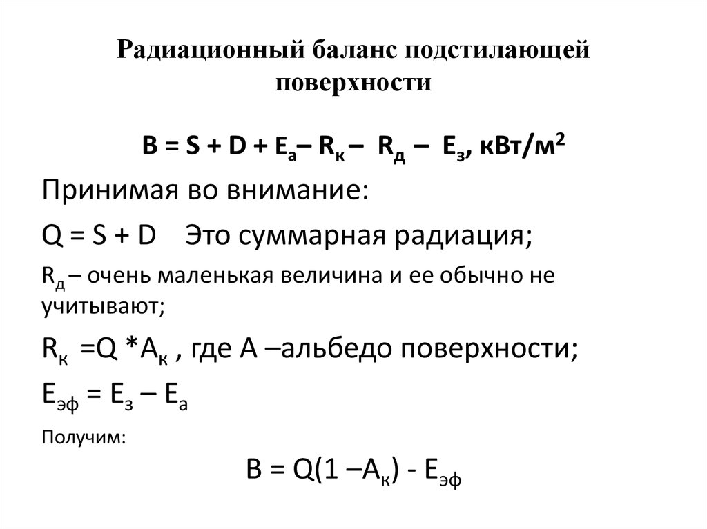 Радиация и радиационный баланс