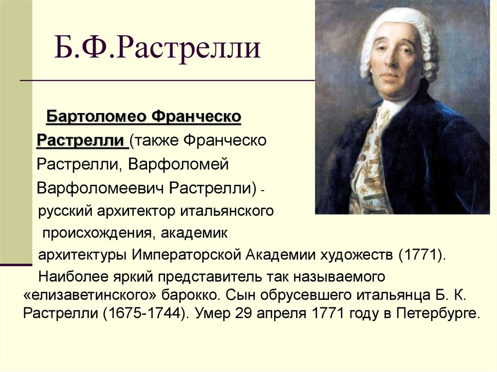 Доклад б. Архитектор Франческо Бартоломео. Франческо Растрелли Архитектор. Творчество Франческо-Бартоломео Растрелли (1700 - 1771). Архитектор Бартоломео Растрелли.