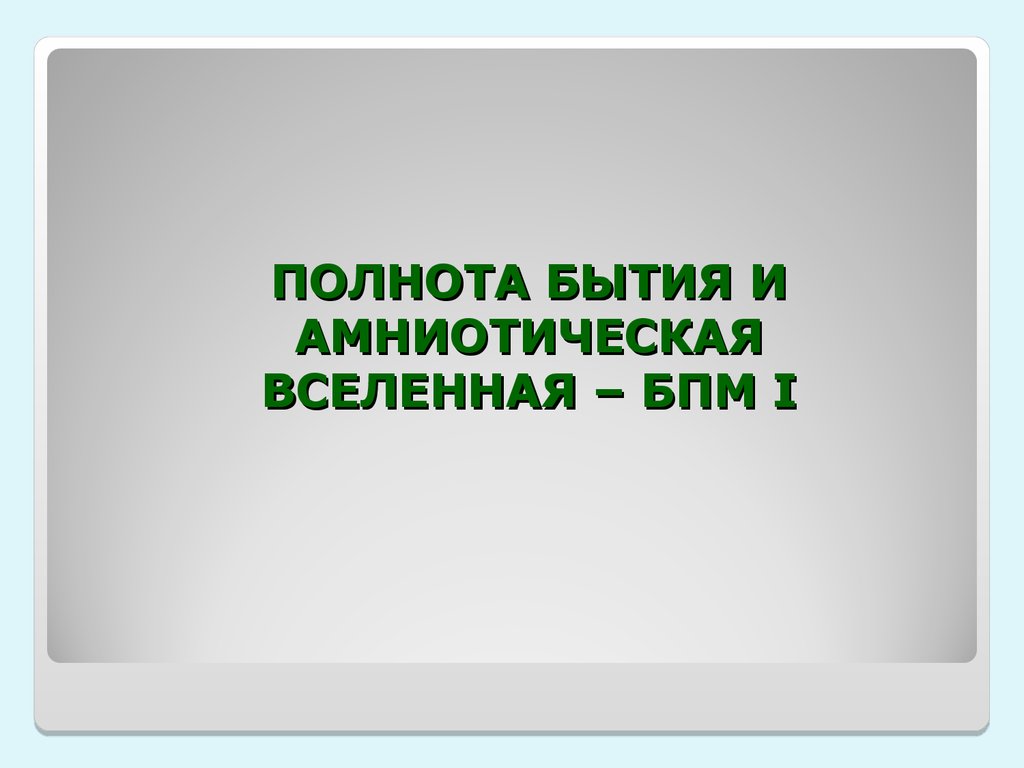 Бпм все идет по плану