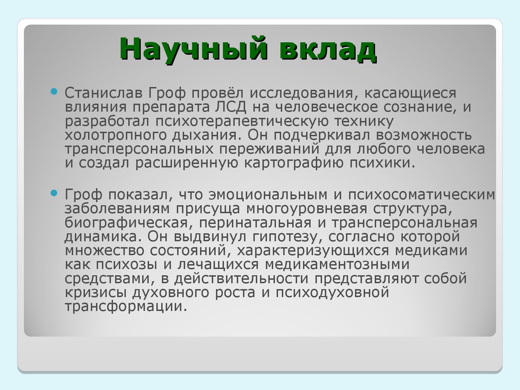 Научный вклад. Гроф лсд психотерапия. Трансперсональная терапия Грофа. Трансперсональная психотерапия базовые перинатальные матрицы.