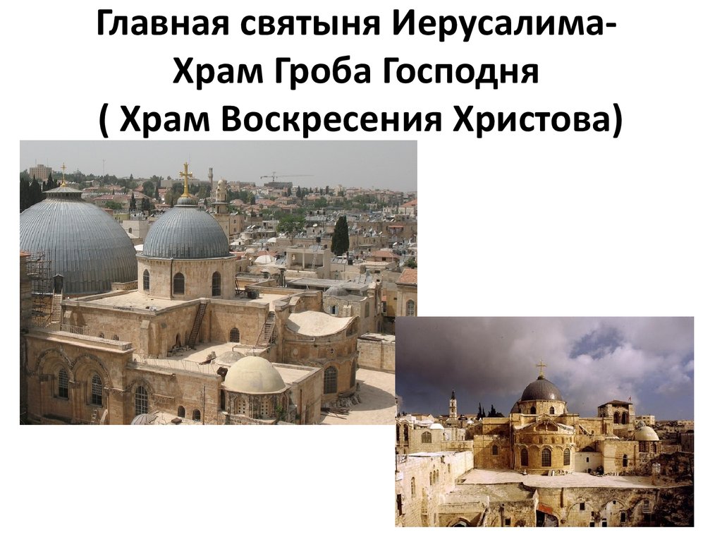 Иерусалим презентация 3 класс