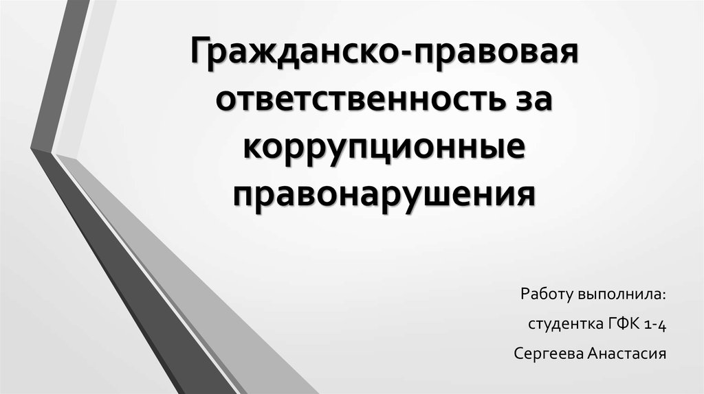 Гражданская ответственность за коррупционное правонарушение